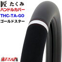 THC-TG-2L ハンドルカバー 極太 2L 匠ゴールドスター ソフトレザー＋スウェード 大型 ステアリングカバー ターン トラックパーツ