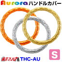 THC-AU-S ハンドルカバー 極太 S オーロラ 軽自動車 軽トラ ステアリングカバー ターン トラックパーツ エナメルレザー レザーB 5S