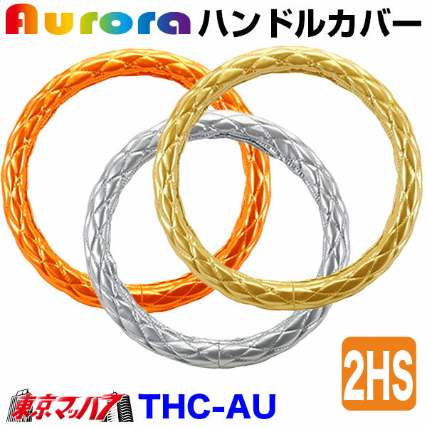 乐天商城 - THC-AU-2HS ハンドルカバー 極太 2HS オーロラ　大型 ステアリングカバー ターン トラックパーツ エナメルレザー レザーB 5S
