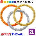 THC-AU-2L ハンドルカバー 極太 2L オーロラ 大型 ステアリングカバー ターン トラックパーツ エナメルレザー レザーB 5S