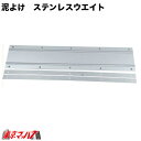 M930180 泥除け ステンレスウエイト 横930mm×180mm 1枚入り 2トンワイド車