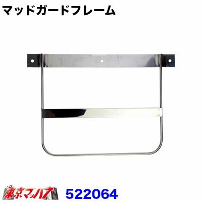 522064　トラック　マッドガードフレーム　ステンレス 4t車用〔小〕　1個　横495mm×縦340mm 10S