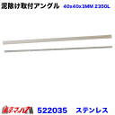 522035 泥除け 長たれ用アングル ステンレス 取付ステー 大型用 2350mm 1本