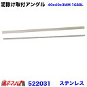 522031 泥除け 長たれ用アングル ステンレス 取付ステー 2t標準用 1680mm 1本