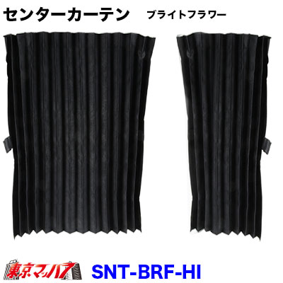 SNT-BRF-UHI ブライトフラワー　センターカーテン　ハイルーフ　幅1200mm×縦1300mm　トラック用品