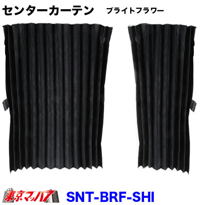 樂天商城 - SNT-BRF-SHI ブライトフラワー　センターカーテン 　スーパーハイルーフ　幅1200mm×縦1400mm　8S　在庫限り