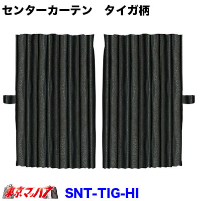 Rakuten - SNT-TIG-HI　センターカーテン　タイガ柄　ハイルーフ 8S