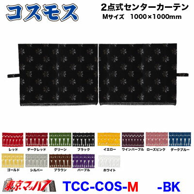 トラック用品　2点式センターカーテン　コスモス【M】1000×1000mm　2枚組