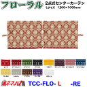 TCC-FLO-L　2点式センターカーテン　フローラル【L】1200×1000mm　2枚組