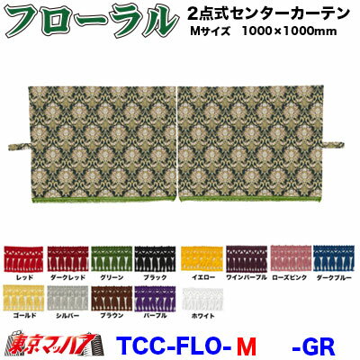 TCC-FLO-M　2点式センターカーテン　フローラル【M】1000×1000mm　2枚組