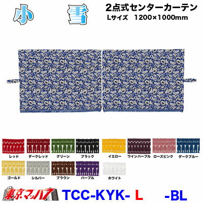 ■生地名称:小雪 ■製品:2点式センターカーテン ■サイズ L寸:幅1200mm×高1000mm　2枚組 ■カラー:ブルー　ブラック　ホワイト　レッド　グリーン ■メーカー:ターン ■付属:カーテンフック付 ※取寄商品となりますので、お届けまでに少々お時間をいただきます。 ※受注生産　2週間位納期掛かります。 ※受注生産のためキャンセル・返品・交換不可となります。 ※画像は、イメージとして製作しておりますので、柄の向き・サイズ感等は考慮しておりません ※柄の指定がある場合は、別途料金が発生する場合があります 【2021年7月登録】