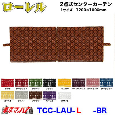 TCC-LAU-L　2点式センターカーテン　ローレル【L】1200×1000mm　2枚組 モケットA