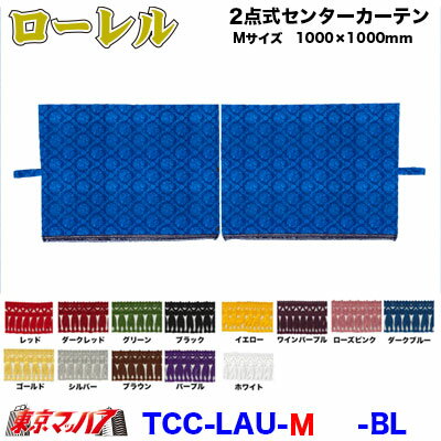 ■生地名称:ローレル ■製品:2点式センターカーテン ■サイズ M寸:幅1000mm×高1000mm　2枚組 ■カラー:ブラック　レッド　ブルー　ゴールド　ブラウン　ワインパープル ■メーカー:ターン ■付属:カーテンフック付 ※取寄商品となりますので、お届けまでに少々お時間をいただきます。 ※受注生産　2週間位納期掛かります。 ※受注生産のためキャンセル・返品・交換不可となります。 ※画像は、イメージとして製作しておりますので、柄の向き・サイズ感等は考慮しておりません ※柄の指定がある場合は、別途料金が発生する場合があります 【2021年6月登録】