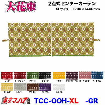 TCC-OOH-XL　2点式センターカーテン　大花束【XL】1200×1400mm　2枚組 金華山B