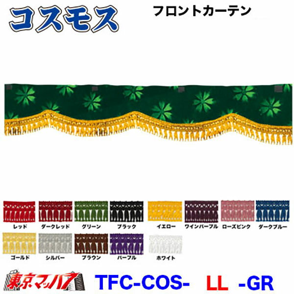 新品 両面 フロントカーテン コスモスエンジ（ダークレッド）L テクノ