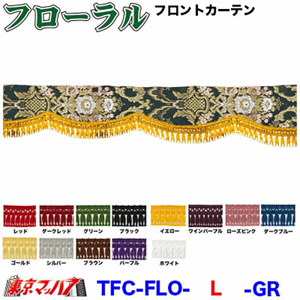 TFC-FLO-L　フローラル　フロントカーテン Lサイズ 約幅2200×高150mm 金華山B