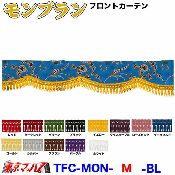 TFC-MON-M　モンブラン　フロントカーテン Mサイズ 約幅1900×高150mm 金華山B