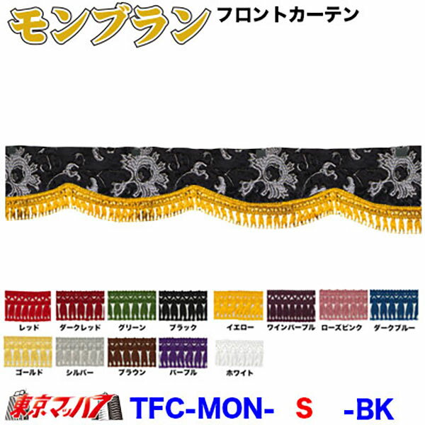 TFC-MON-S　モンブラン　フロントカーテン Sサイズ 約幅1650×高150mm