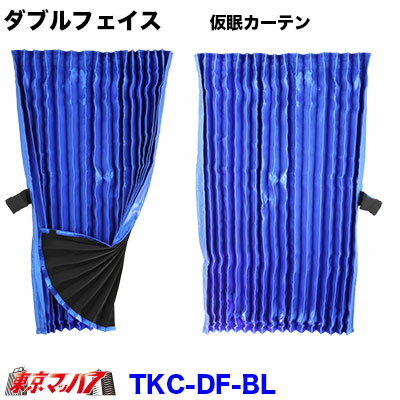 TKC-WF-BL ダブルフェイス　仮眠カーテン　ブルー　8S