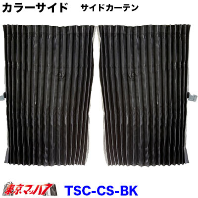 TSC-WF-BK カラーサイドカーテン　ブラック　8S