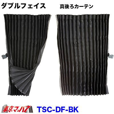 TSC-WF-BK　ダブルフェイス　真後ろカーテン ブラック　8S