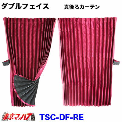 TSC-WF-RE 　ダブルフェイス　真後ろカーテン レッド　8S
