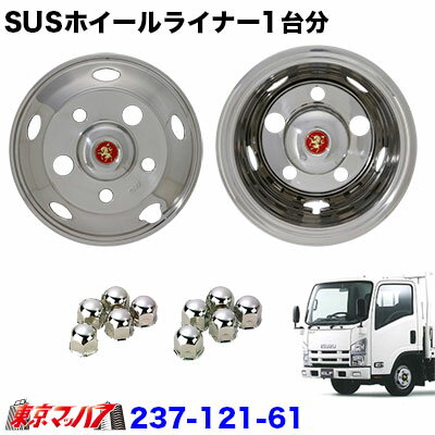 237-121-61 ステンレスホイールライナー　エルフ16チューブレス用 16×5 1/2J 116.5-8TC　41mm5穴