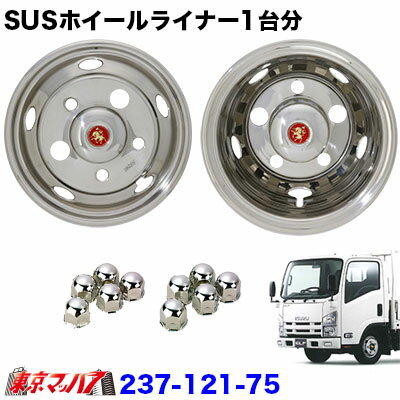 237-121-75 ステンレスホイールライナー　エルフ17.5インチ用　17.5×5.25 OF115-8TC 41mm5穴