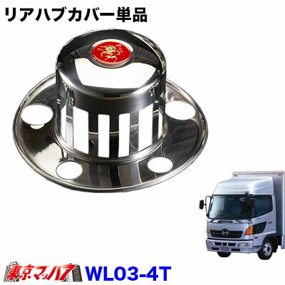 wl03-4t　4t/マイクロバス　リアハブカバー　（ステンレスホイールライナー単品）