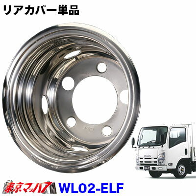 237-223-R エルフ リアカバー　（ステンレスホイールライナー単品）