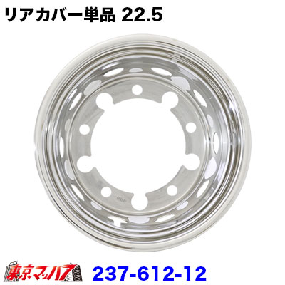 商品内容：大型リアカバー 適合:7.50×22.5-OF162 33mm ISO10穴 入り数:1枚 ※ナットカバーは付属していませんので 　ナットカバーがご必要の場合は、別売商品をお買い求め下さい。 ※お求めの際は、ホイール刻印を必ずご確認下さい。 ※お取り寄せの商品となりますので、1ヶ月〜の受注となる場合がありますので予めご了承の上お買上げ下さい。　手頃な価格で足元の輝きを得られる物は"アイピープロジェクト製　レッドユニコーンマーク"のステンレスホイールライナーが当店の一押し商品です。 　2トン車・4トン車をお乗りの方は、是非下記の適合表とトラックのホイール刻印を照らし合わせて見て下さい。 　装着も1ヵ所3本のナットを緩めて本体を装着するだけの簡単装着です。ジャッキアップ不要 取付ブラケットが不要な為、フロントカバーはホイールの形状にピッタリとフィットします。 (幅寄せによる縁石に便利) 　リアカバーは、リアハブカバーとの組合せで奥行きのある立体感が最大の魅力です。 是非、貴方のトラックにも装着してみませんか。 ▼ホイールライナー　取付はこんなに手軽でカンタン! ▼ホイールライナー　フロント取付! ▼ホイールライナー　リア取付!