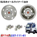 237-111-61 ステンレスホイールライナー　ふそうキャンター16インチ用　チューブレス　16×5 1/2K 115-9TC　38mm5穴