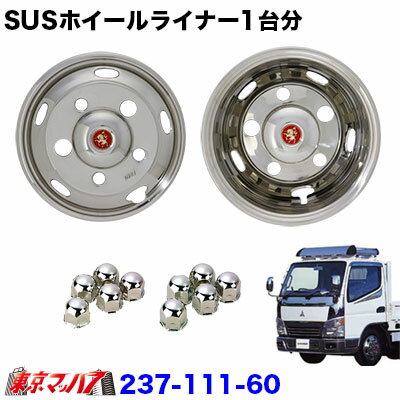 237-111-60 ステンレスホイールライナー　ふそうキャンター16インチ用　16×5.5 OF 115　チューブ38mm　..