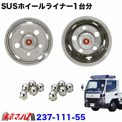 Rakuten - 237-111-55 ステンレスホイールライナー　キャンター15.5インチ用　15.5×5.25 SWA　38mm　5穴
