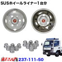 237-111-50 ステンレスホイールライナー キャンター15インチ用 15×5J 27mm6穴