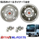 237-151-71 ステンレスホイールライナー 日産シビリアン17.5ンチ用 17.5×5.25 OF115-8TC 5穴