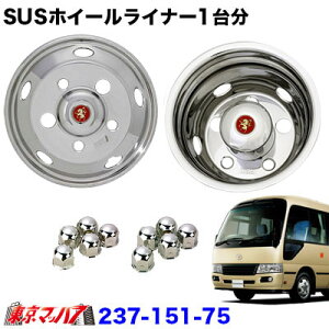 237-151-75 ステンレスホイールライナー　トヨタコースター17.5インチ用　17.5×6.00 120-9TC 41mm5穴