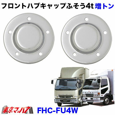Rakuten - FHC-FU4W　トラック用品　フロントハブキャップセット【4トン】ふそう増トン