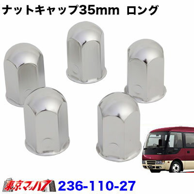236-110-27　ナットキャップロング 35mm/高さ63mm 5個入り
