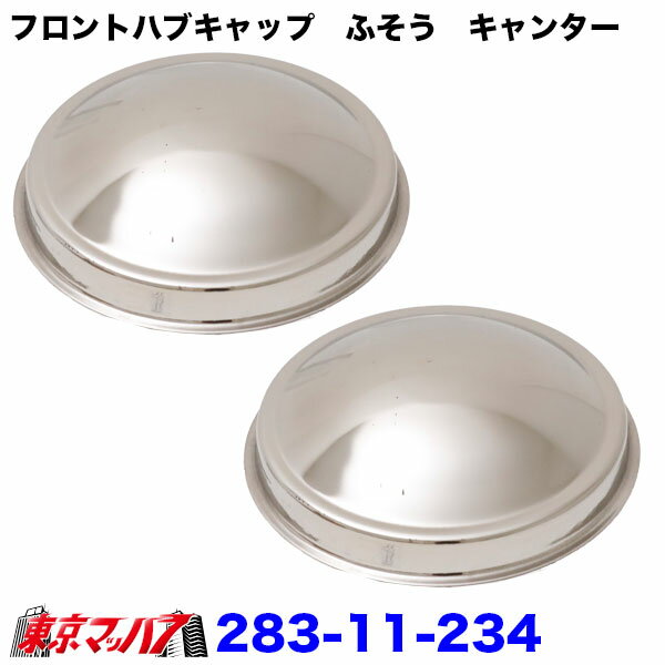 238-11-234 トラック用品　フロントハブキャップセット【2トン】ふそうキャンター　薄型