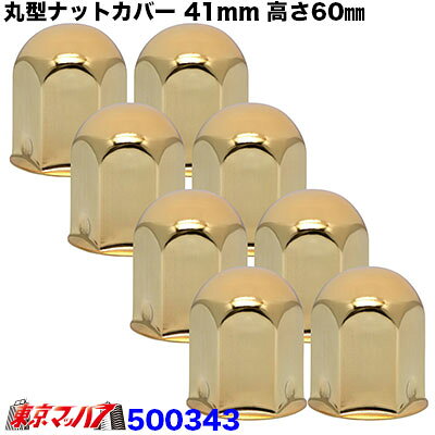 ■ナットキャップ41mm ■フロント/リア共用 ■高さ60mm ■メーカー:JET製 ■材 質:スチールゴールド ■入り数:8ケ入り 【2022年11月登録】
