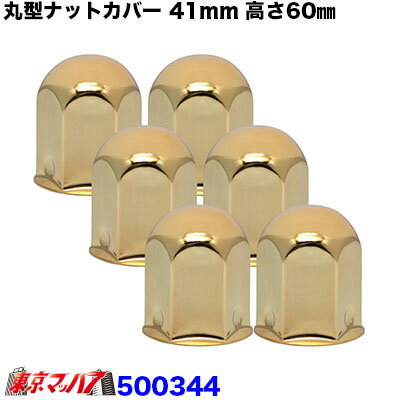 ■ナットキャップ41mm ■フロント/リア共用 ■高さ60mm ■メーカー:JET製 ■材 質:スチールゴールド ■入り数:6ケ入り 【2022年11月登録】