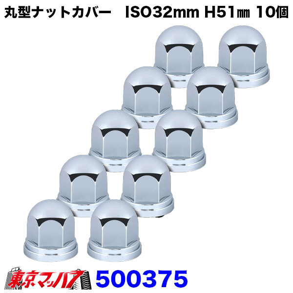 乐天商城 - 500375　丸型ナットカバー　ISO32mm　樹脂/クロームメッキ　高さ51mm　10個入り