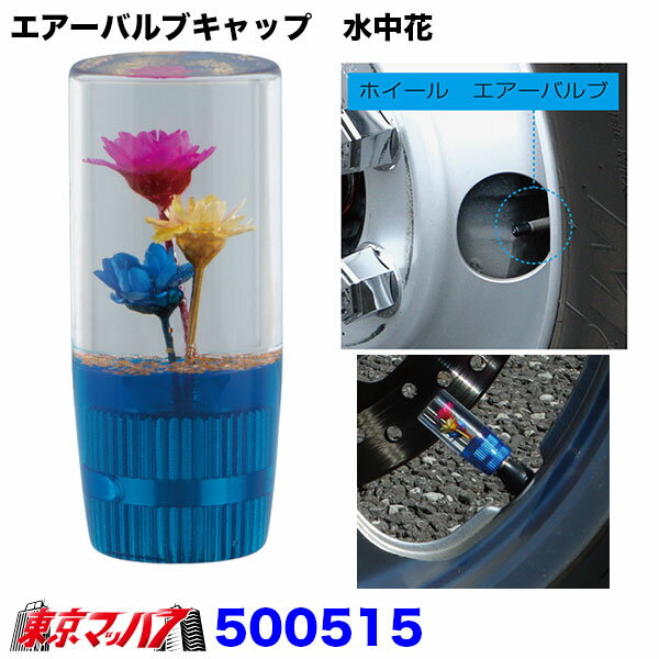 Rakuten - 500515　エアーバルブキャップ　水中花　ブルー 汎用タイプ エアバルブキャップ トラック用品 ジェットイノウエ　1個　ポスト投函　3S 送料無料
