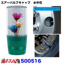 500516 エアーバルブキャップ 水中花 グリーン 汎用タイプ エアバルブキャップ トラック用品 ジェットイノウエ 1個 ポスト投函 3S 送料無料