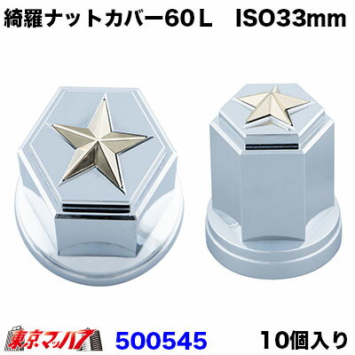 500545　綺羅ナットカバーISO33mm/高さ60mm 10個入り【ゴールド】