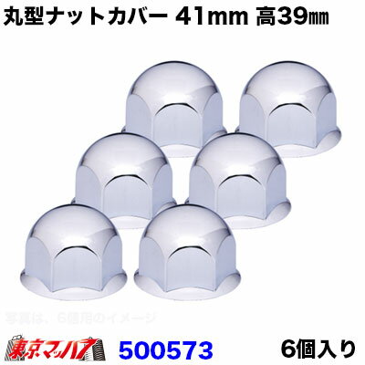 Rakuten - 500573　丸型　ナットカバー　41mm　高さ39mm　6個入　樹脂/クロームメッキ　ナットキャップ　2トン 4トン　ジェットイノウエ　JET INOUE