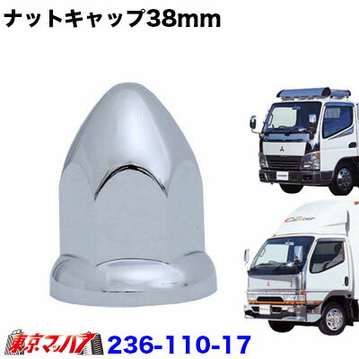 236-110-17　山型ナットキャップ 38mm/高さ68mm 5個入り