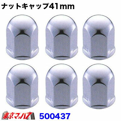 Rakuten - 500437　ナットキャップ 41mm/高さ60mm 6個入り