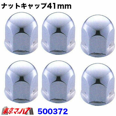 Rakuten - 500372　ナットキャップ 41mm/高さ51mm 6個入り